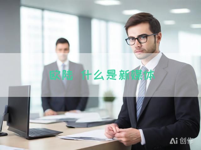 欧陆 什么是新媒体